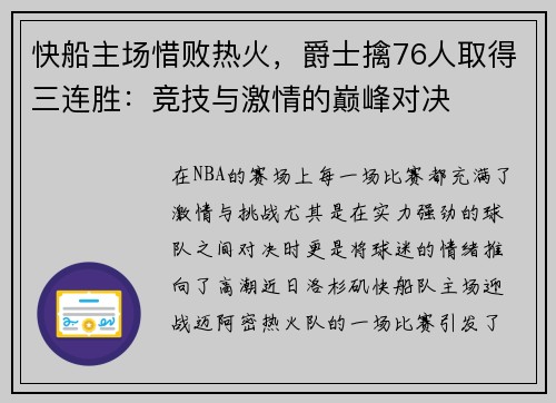 快船主场惜败热火,爵士擒76人取得三连胜:竞技与激情的巅峰对决