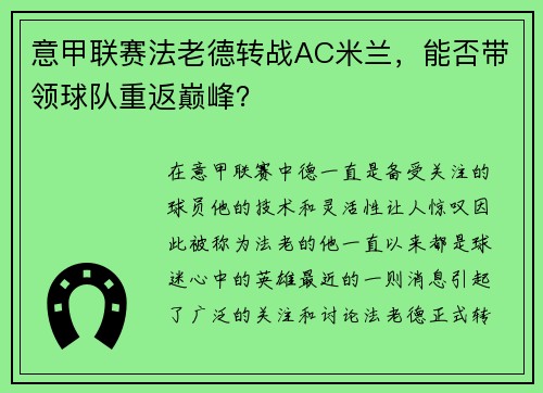 意甲联赛法老德转战AC米兰,能否带领球队重返巅峰?