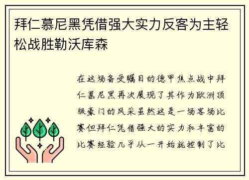 拜仁慕尼黑凭借强大实力反客为主轻松战胜勒沃库森