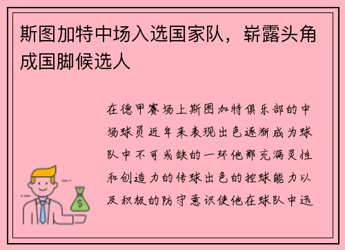 斯图加特中场入选国家队,崭露头角成国脚候选人