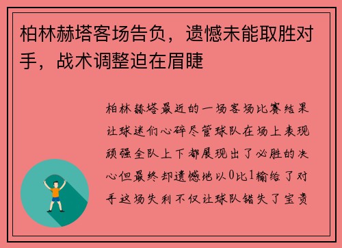 柏林赫塔客场告负，遗憾未能取胜对手，战术调整迫在眉睫