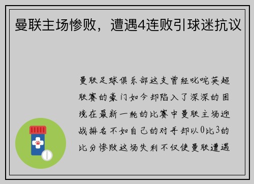 曼联主场惨败,遭遇4连败引球迷抗议