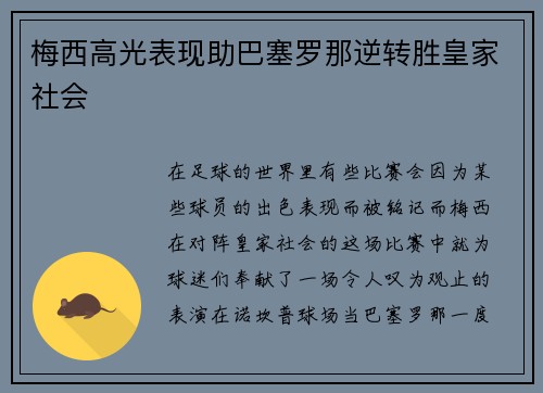 梅西高光表现助巴塞罗那逆转胜皇家社会