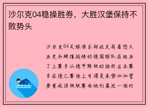 沙尔克04稳操胜券,大胜汉堡保持不败势头