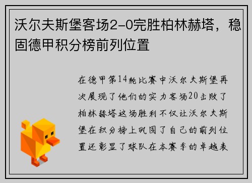 沃尔夫斯堡客场2-0完胜柏林赫塔,稳固德甲积分榜前列位置