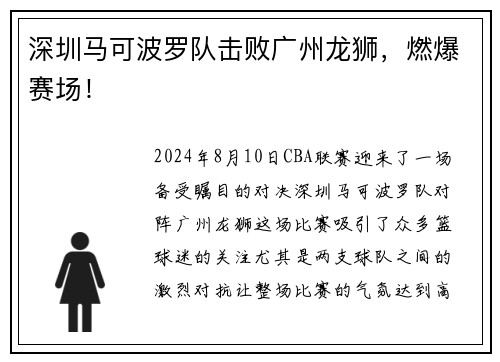 深圳马可波罗队击败广州龙狮，燃爆赛场！