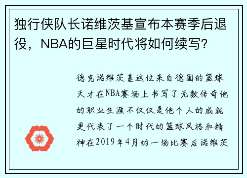 独行侠队长诺维茨基宣布本赛季后退役，NBA的巨星时代将如何续写？
