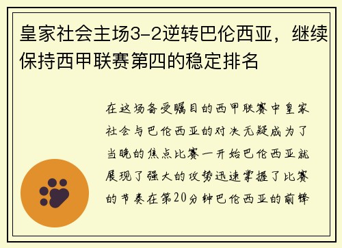 皇家社会主场3-2逆转巴伦西亚,继续保持西甲联赛第四的稳定排名
