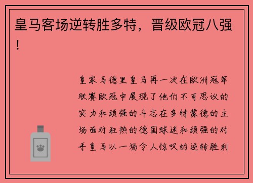 皇马客场逆转胜多特，晋级欧冠八强！