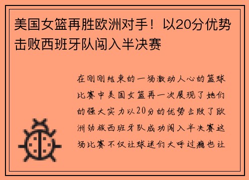 美国女篮再胜欧洲对手！以20分优势击败西班牙队闯入半决赛