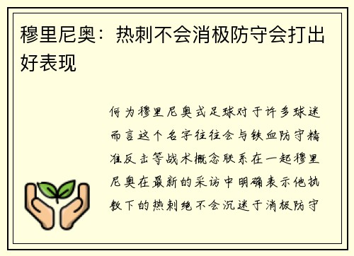 穆里尼奥：热刺不会消极防守会打出好表现