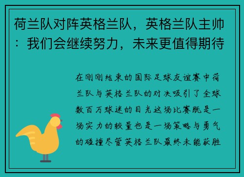 荷兰队对阵英格兰队，英格兰队主帅：我们会继续努力，未来更值得期待