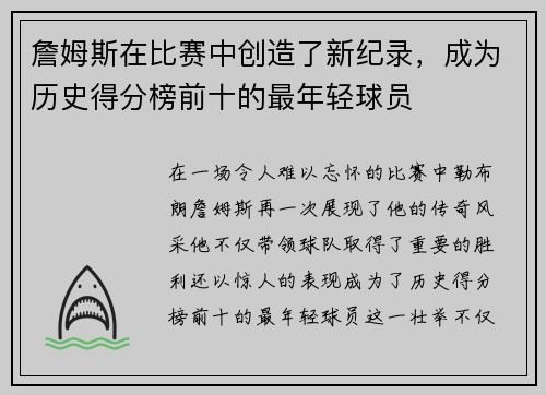 詹姆斯在比赛中创造了新纪录，成为历史得分榜前十的最年轻球员
