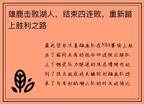 雄鹿击败湖人，结束四连败，重新踏上胜利之路