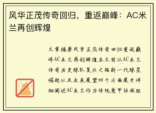 风华正茂传奇回归，重返巅峰：AC米兰再创辉煌