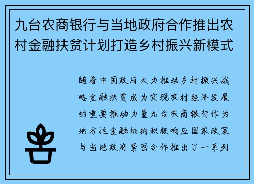 九台农商银行与当地政府合作推出农村金融扶贫计划打造乡村振兴新模式