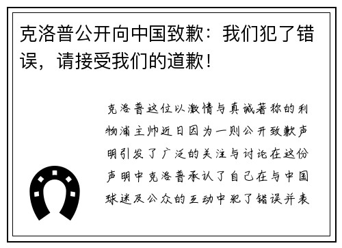 克洛普公开向中国致歉：我们犯了错误，请接受我们的道歉！
