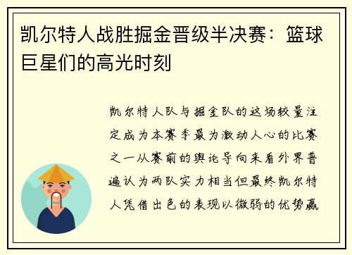 凯尔特人战胜掘金晋级半决赛：篮球巨星们的高光时刻