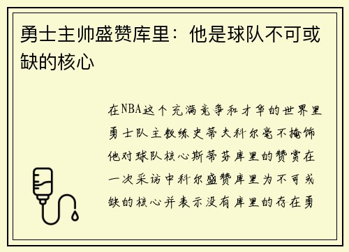 勇士主帅盛赞库里：他是球队不可或缺的核心