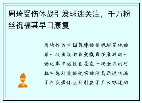 周琦受伤休战引发球迷关注,千万粉丝祝福其早日康复