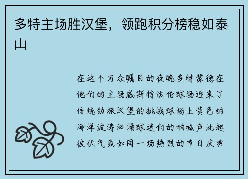 多特主场胜汉堡，领跑积分榜稳如泰山
