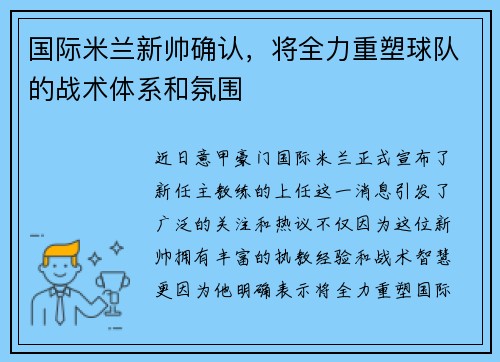国际米兰新帅确认，将全力重塑球队的战术体系和氛围