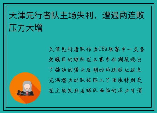 天津先行者队主场失利，遭遇两连败压力大增