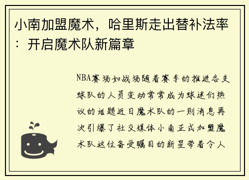 小南加盟魔术，哈里斯走出替补法率：开启魔术队新篇章
