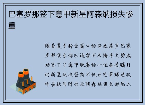 巴塞罗那签下意甲新星阿森纳损失惨重