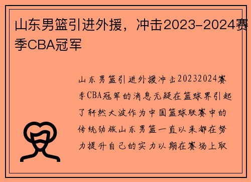 山东男篮引进外援，冲击2023-2024赛季CBA冠军