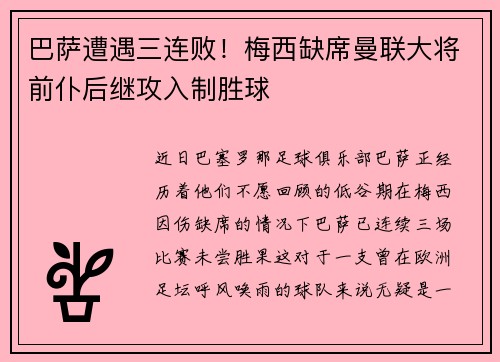 巴萨遭遇三连败！梅西缺席曼联大将前仆后继攻入制胜球