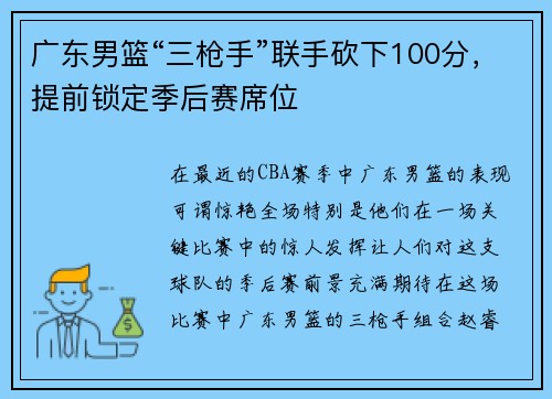 广东男篮“三枪手”联手砍下100分，提前锁定季后赛席位