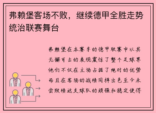 弗赖堡客场不败，继续德甲全胜走势统治联赛舞台
