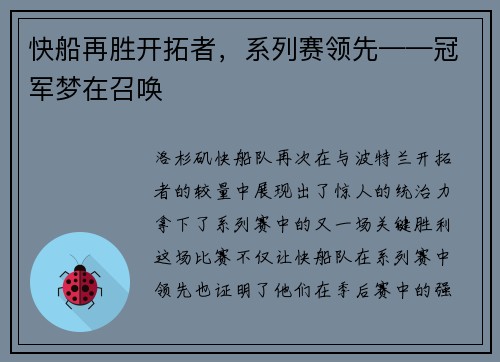 快船再胜开拓者，系列赛领先——冠军梦在召唤