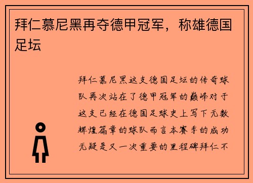 拜仁慕尼黑再夺德甲冠军，称雄德国足坛