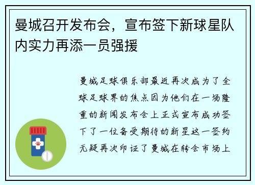 曼城召开发布会，宣布签下新球星队内实力再添一员强援