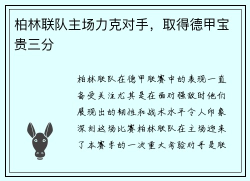 柏林联队主场力克对手，取得德甲宝贵三分