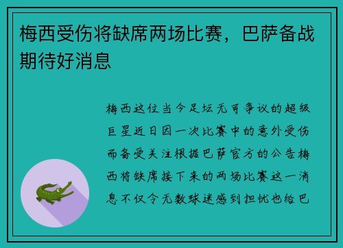 梅西受伤将缺席两场比赛，巴萨备战期待好消息