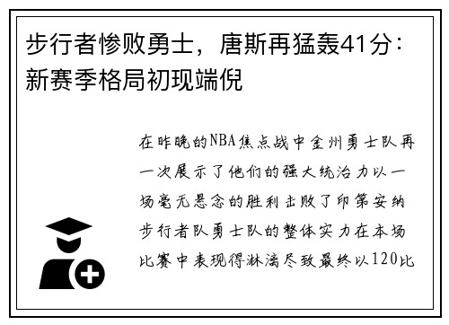 步行者惨败勇士，唐斯再猛轰41分：新赛季格局初现端倪