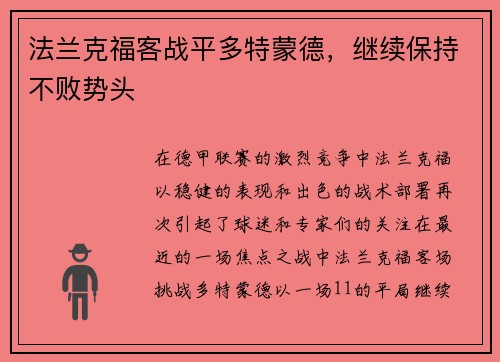法兰克福客战平多特蒙德，继续保持不败势头