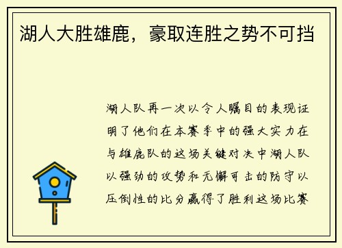 湖人大胜雄鹿，豪取连胜之势不可挡