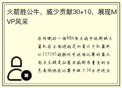 火箭胜公牛，威少贡献30+10，展现MVP风采