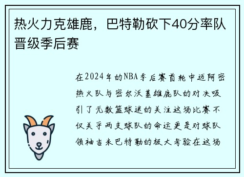 热火力克雄鹿，巴特勒砍下40分率队晋级季后赛