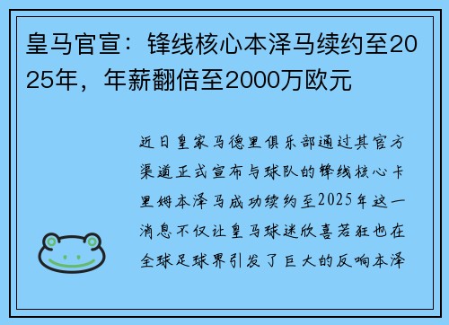 皇马官宣：锋线核心本泽马续约至2025年，年薪翻倍至2000万欧元