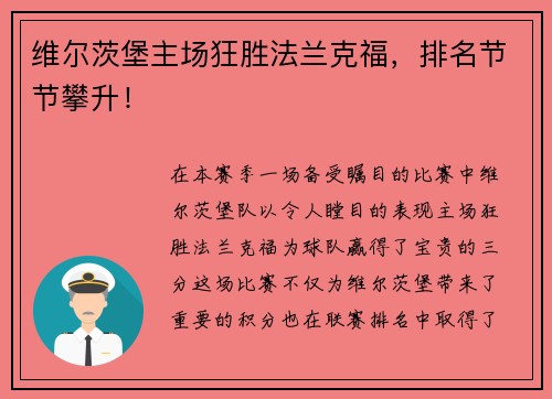 维尔茨堡主场狂胜法兰克福，排名节节攀升！