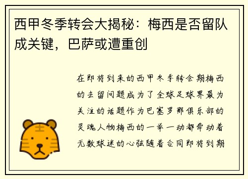 西甲冬季转会大揭秘：梅西是否留队成关键，巴萨或遭重创