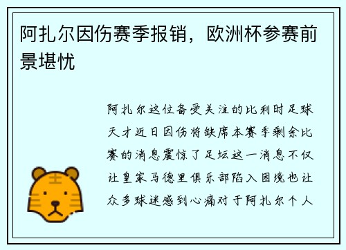 阿扎尔因伤赛季报销，欧洲杯参赛前景堪忧