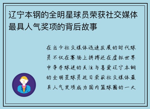 辽宁本钢的全明星球员荣获社交媒体最具人气奖项的背后故事