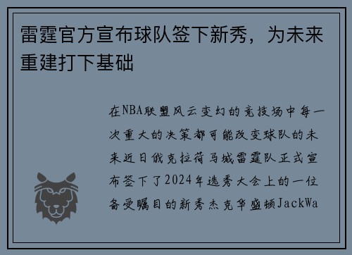 雷霆官方宣布球队签下新秀，为未来重建打下基础