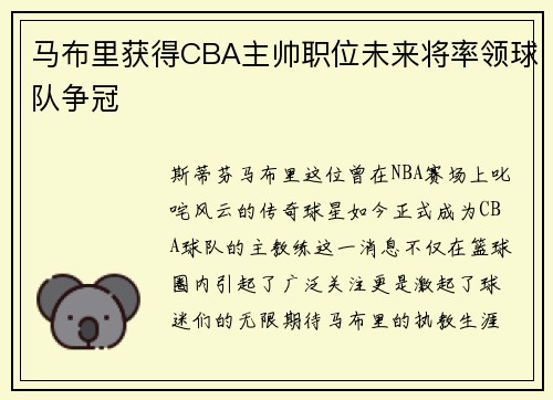 马布里获得CBA主帅职位未来将率领球队争冠